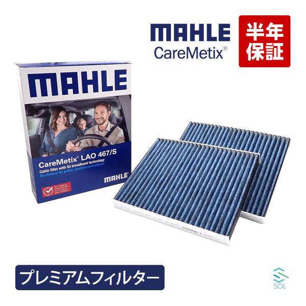 MAHLE ケアメティックス 5層 エアコンフィルター BMW F10 F11 F07 F06 F12 F01 F04 GT PM2.5 ダスト 花粉 ブロック