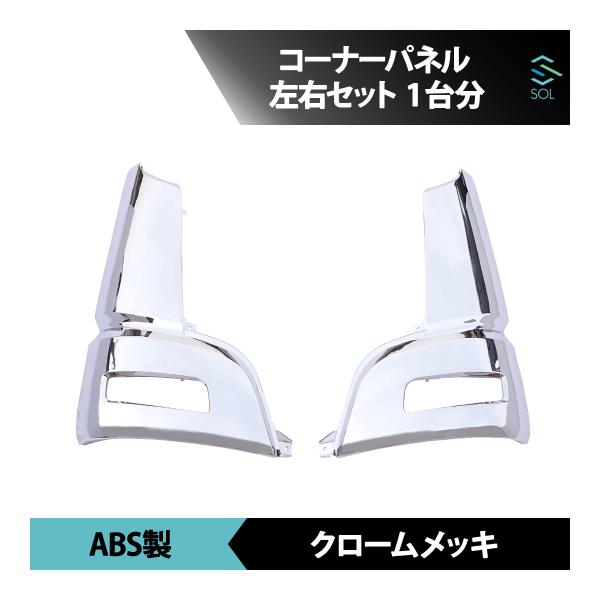 三菱ふそう NEW スーパーグレート 07 クロームメッキ コーナー