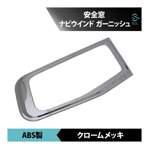 17スーパーグレート等　ヨーロッパ風パネルガーニッシュタイプA　鏡面ステンレス MM70-SP003-01 ふそう スーパーグレート/07スーパーグレート/17
