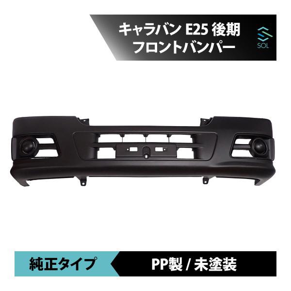 日産（NISSAN） キャラバン E25 後期 純正タイプ フロントバンパー 未