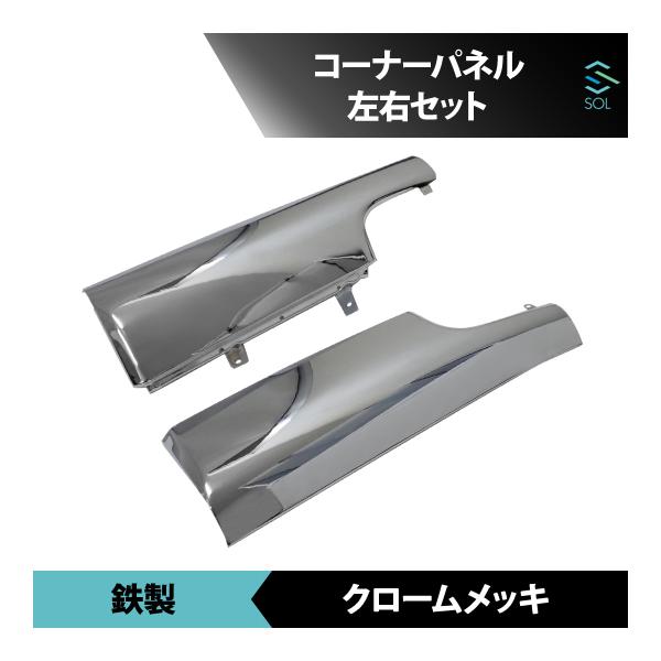 UDトラックス ファインコンドル 標準 ワイド クロームメッキ コーナー