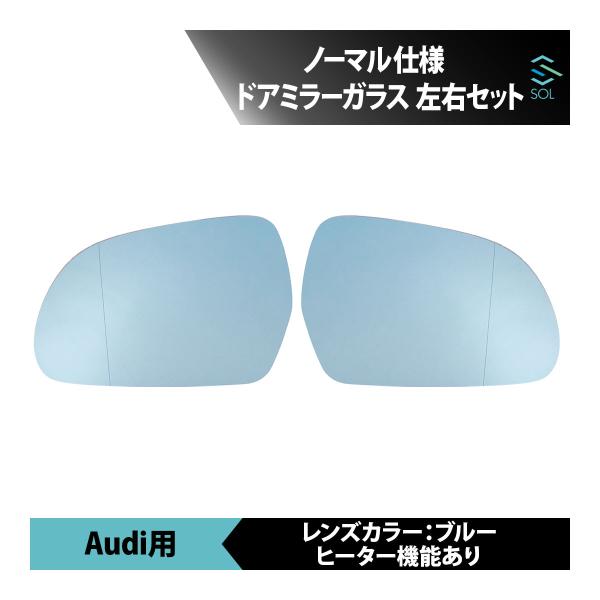 Audi（アウディ） A4 B8 ブルー ノーマル仕様 ドアミラーガラス