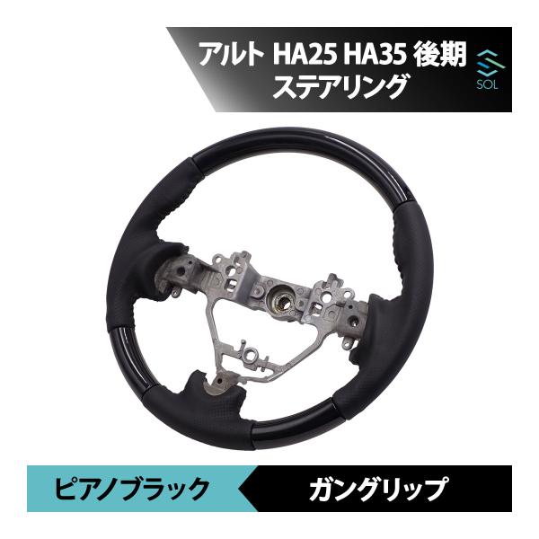 アルト スズキ HA25 HA35 後期 ピアノブラック ガングリップ