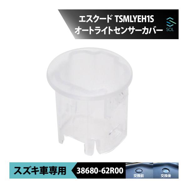 スズキ エスクード TSMLYEH1S オートライトセンサーカバー スズキ エスクード TSMLYEH1S オートライトセンサーカバー