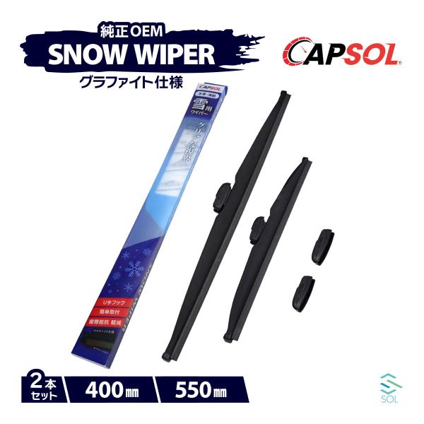 CAPSOL ミツオカ リョーガ B15 グラファイト スノーワイパーブレード マルチクリップ U字フック 2本 セット 400mm 550mm 18時まで即日出荷