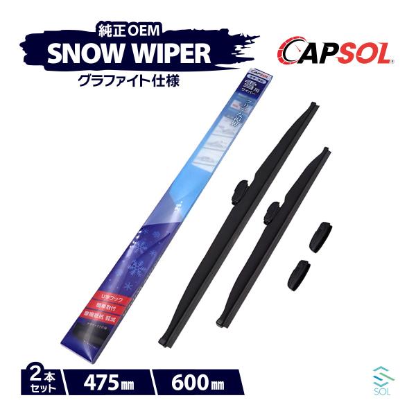 CAPSOL ミツオカ ガリューIII Y50 グラファイト スノーワイパーブレード マルチクリップ U字フック 2本 セット 475mm 600mm