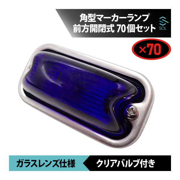 あんかあじゃぱん 角マーカーランプレンズ 瑠璃色 4個セット いすゞ（ISUZU） 角型マーカーランプ るり色 瑠璃色 青 前方開閉式