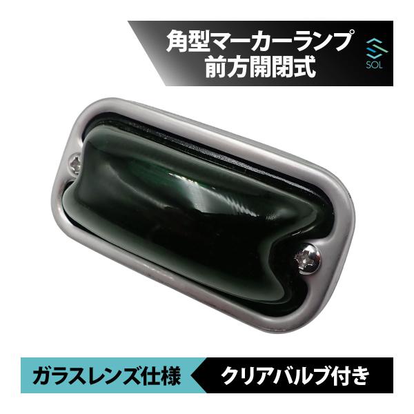 角型マーカーランプ グリーン 緑 前方開閉式 ガラスレンズ仕様 単品 角マーカー バルブ付き トラック ライト 18時まで即日出荷