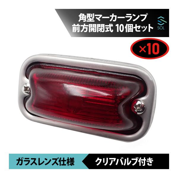 いすゞ（ISUZU） 角型マーカーランプ レッド 赤 前方開閉式 ガラス