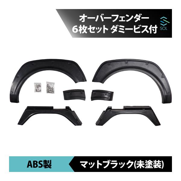 ハイゼットトラック ジャンボ S510P オーバーフェンダー 6枚セット フェンダーモール ABS トラックパーツ 18時まで即日出荷 車種専用設計