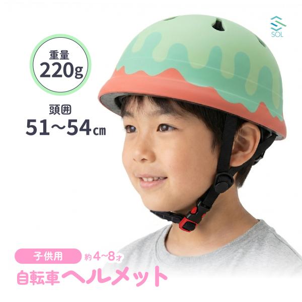 51cm-54cm 丸型デザイン かわいいヘルメット カラフル 子供用 自転車