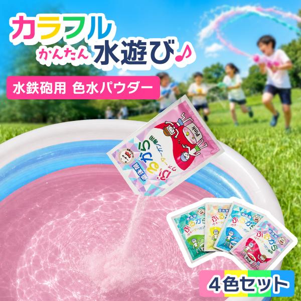 ぷるから 4色セット ピンク ブルー イエロー グリーン 25g ウォーターガン専用 色水 水鉄砲 色水遊び カラーウォーター 洗濯で落ちる 玩具