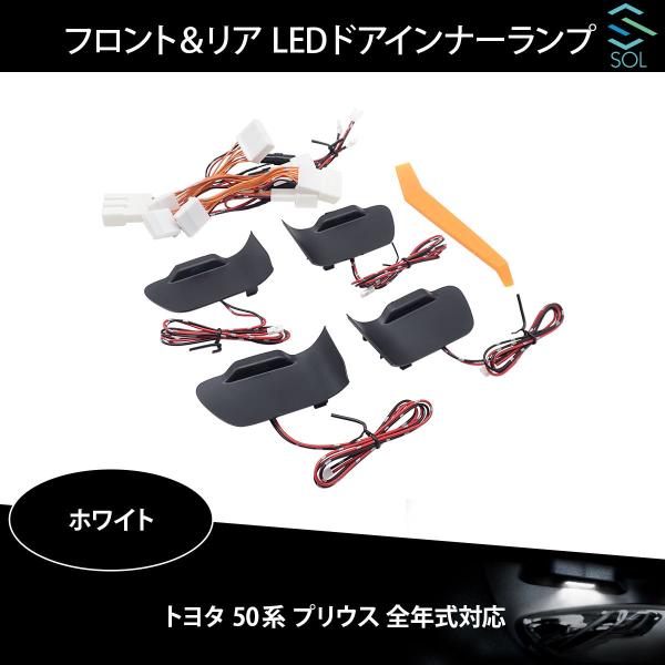 トヨタ（TOYOTA） 50系 プリウス 全年式対応 フロント＆リア LEDドア
