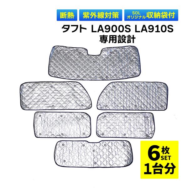タフト LA900S LA910S 専用 吸盤 サンシェード 1台分 フルセット 全窓 日よけ 暑さ対策 簡単装着 専用袋付 盗難予防 UVカット