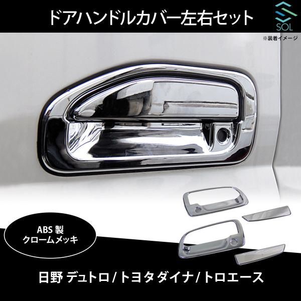 日野自動車 ドアハンドルカバー 日野 デュトロ トヨタ ダイナ