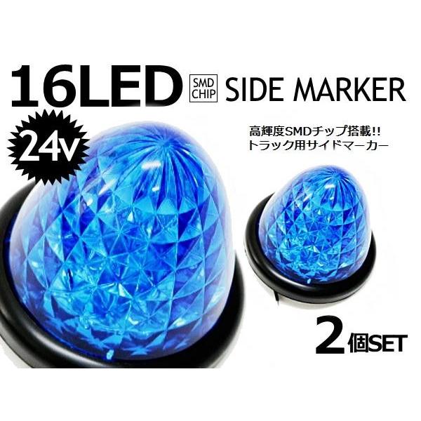 トラック バス 高輝度16smd Ledサイドマーカーランプ ブルー 青 24v車 スモール ブレーキ連動タイプ 2個セット Truckside11a 001 自動車パーツの宝箱 Sol 通販 Yahoo ショッピング