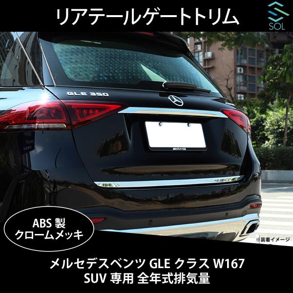 Mercedes-Benz（メルセデス・ベンツ） リアテールゲートトリム GLE