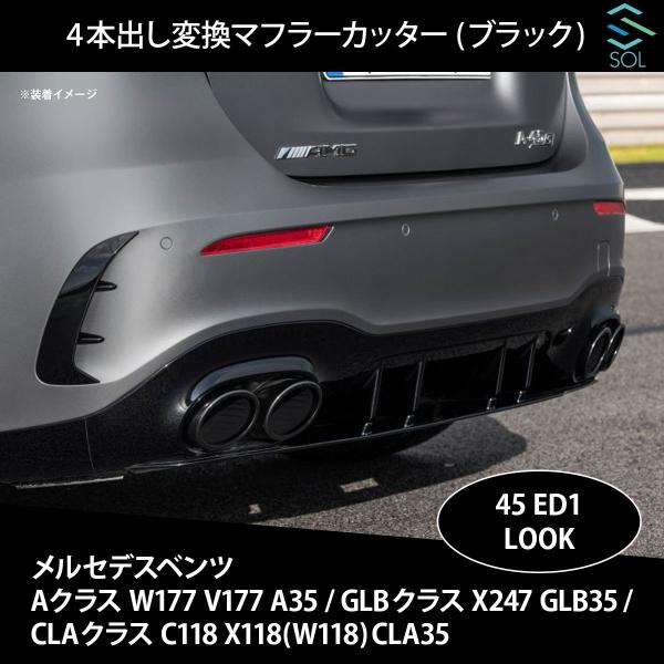 ベンツ GLBクラス X247 CLAクラス C118 X118 (W118) GLB35 CLA35→45 ED1 ルック 4本出し変換 マフラーカッター ブラック 出荷締切18時 :W177MUF2-002:自動車パーツの宝箱 SOL - 通販 - Yahoo!ショッピング ベンツ GLBクラス X247 CLAクラス C118 X118 (W118) GLB35 CLA35→45 ED1 ルック 4本出し変換 マフラーカッター ブラック 出荷締切18時 :W177MUF2-002:自動車パーツの宝箱 SOL - 通販 - Yahoo!ショッピング