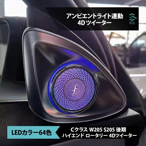W205　Cクラス後期　64色アンビエントライト　ブルメスター スピーカー solltd_w205fd64-5115