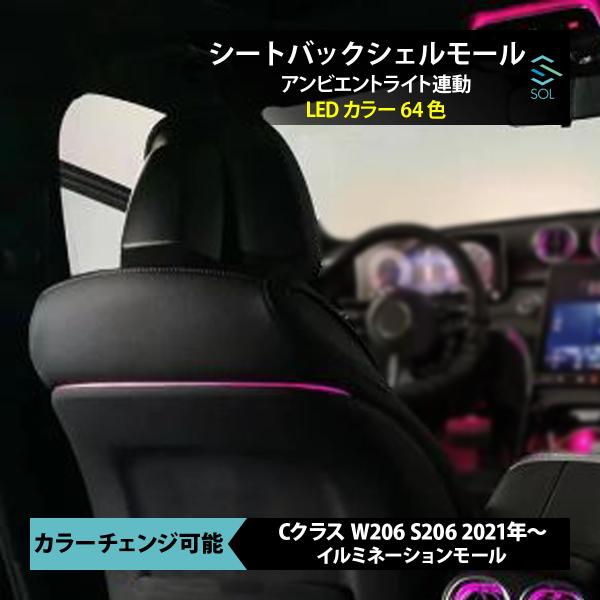 【新品】W205 後期 アンビエントライト連動 シートバックシェルモール 64色 Mercedes-Benz（メルセデス・ベンツ） アンビエントライト連動シート