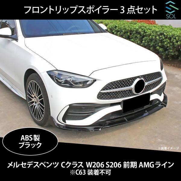美品！フロントリップスポイラーW205AMGライン 前期 ブラック ABS製 美品！フロントリップスポイラーW205AMGライン 前期 ブラック ABS製