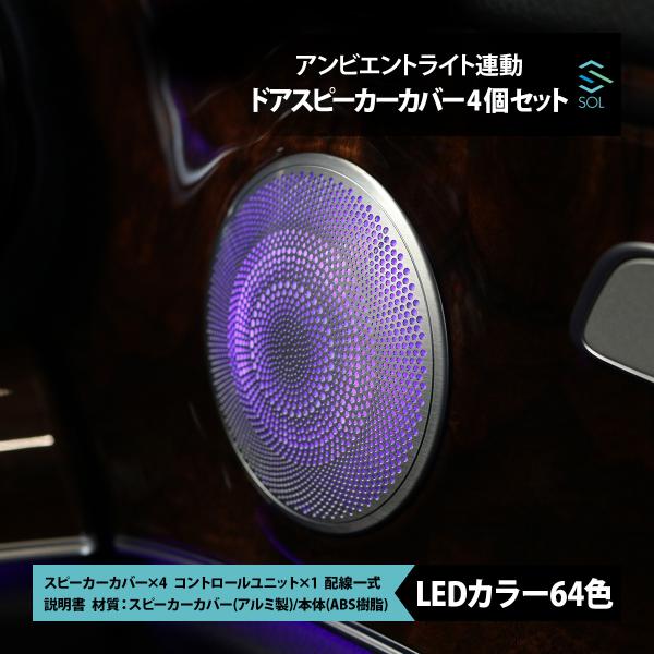 W213 Eクラス　ドアスピーカー&ツィーター　アンビエントライト solltd_w213dscset-001
