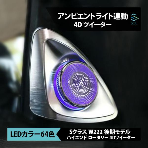 K_ ベンツ W222 Sクラス 3Dツイーター アンビエント Mercedes-Benz アンビエントライト連動 ハイエンド ロータリー