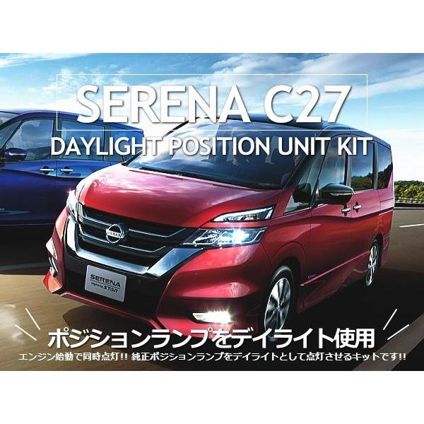 日産（NISSAN） セレナ C27 簡単デイライト化 デイライト ポジション
