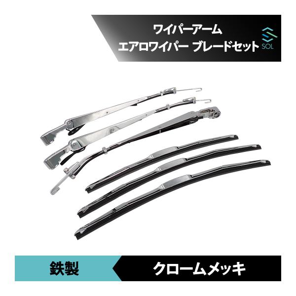 ふそう スーパーグレート メッキ ワイパーアーム ワイパーブレード 1台分セット ふそう スーパーグレート メッキ ワイパーアーム ワイパー