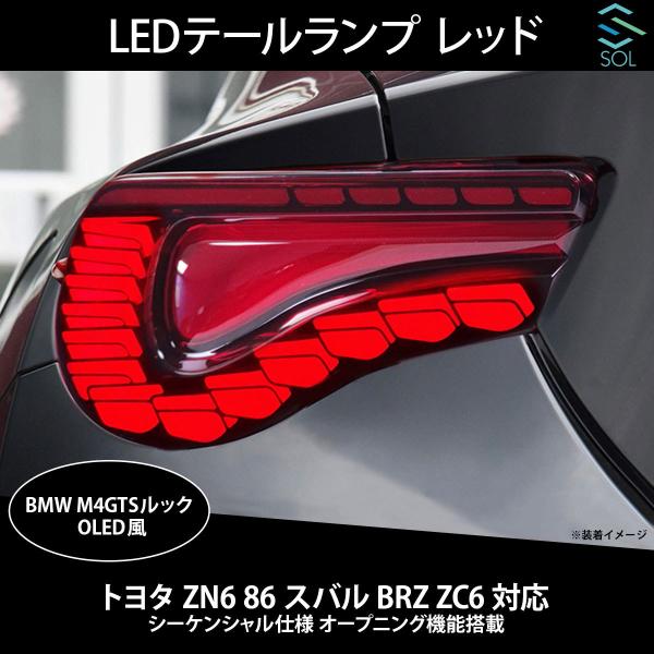 トヨタ ZN6 86 スバル BRZ ZC6 対応 BMW M4GTSルック OLED風 LEDテールランプ レッド シーケンシャル仕様  オープニング機能搭載