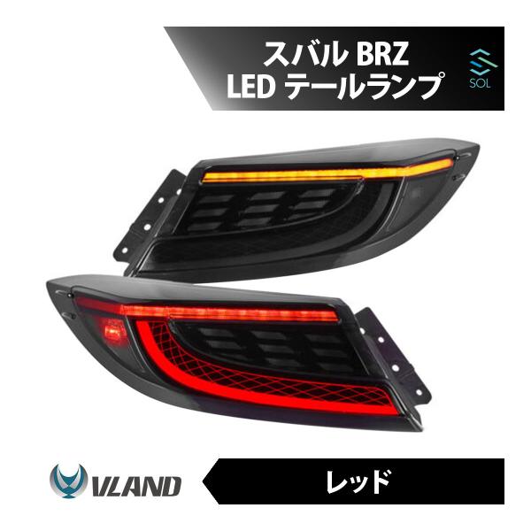 VLAND スバル BRZ ZD8 リア テールランプ テールライト レッド フルLED