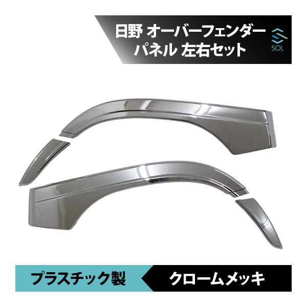 日野自動車 日野 17 レンジャー オーバー フェンダー パネル カバー