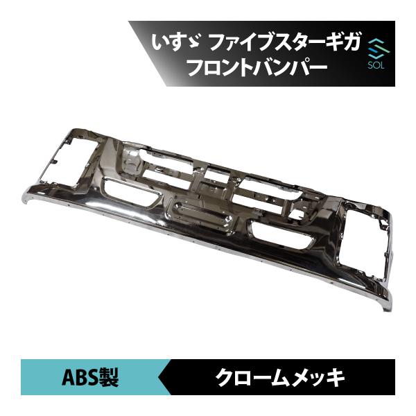 いすゞ（ISUZU） 大型 ファイブスター ギガ メッキ フロント バンパー