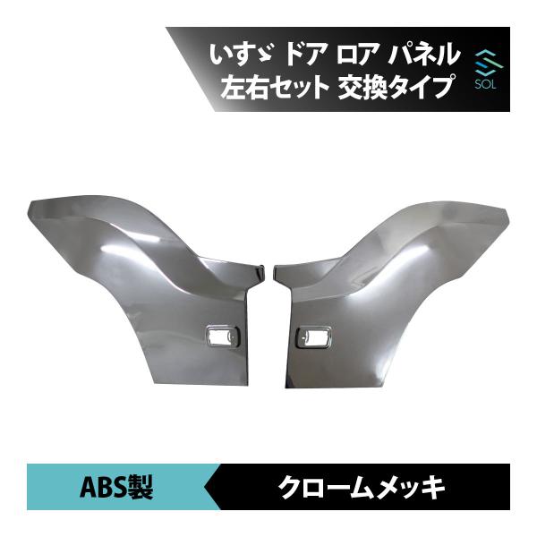 いすゞ（ISUZU） H27.11〜R5.3 ファイブスター ギガ メッキ ドア ロア