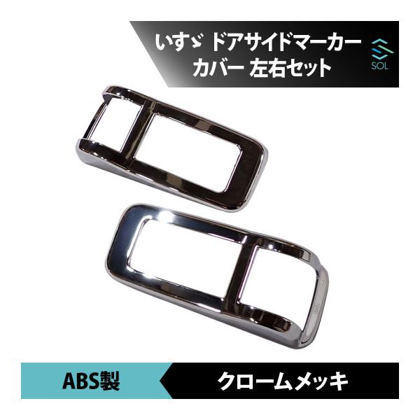 いすゞ 07フォワード メッキ ガーニッシュ サイドマーカー カバー ライトリム 左右セット 4トン 車種専用設計 18時まで即日出荷