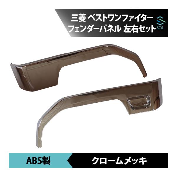三菱ふそう 三菱 ふそう ベストワン ファイター メッキ フェンダー