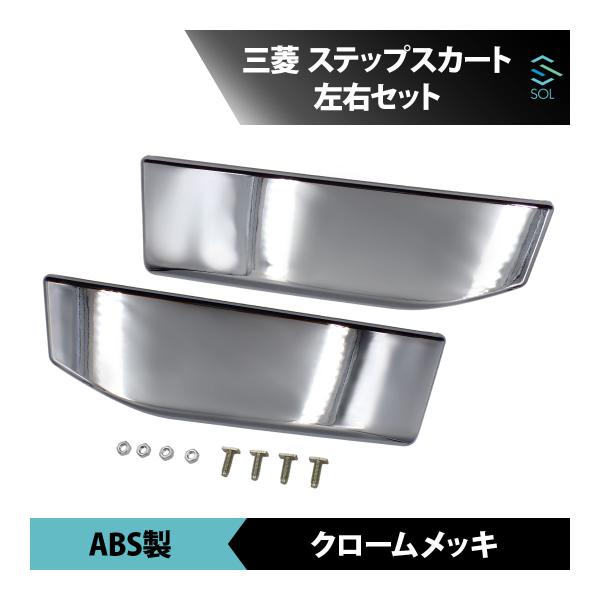 三菱ふそう ジェネレーションキャンター 標準 メッキ ステップ スカート 左右セット 18時まで即日発送 車種専用設計