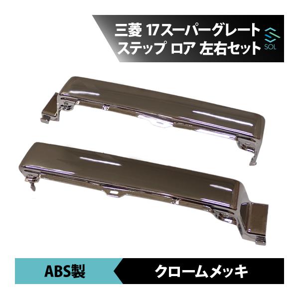 三菱ふそう 17スーパーグレート メッキ ステップ ロア 左右セット 標準