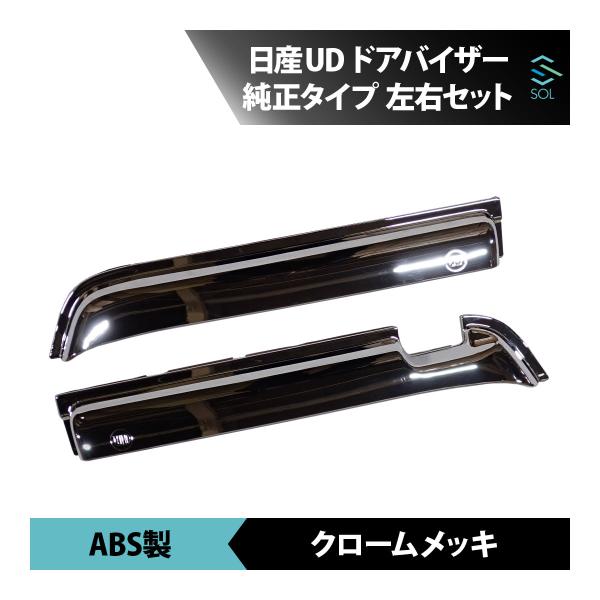 ビッグサム 右ドア 他 UDトラックス 日産 UD ビッグサム メッキ サイド ドアバイザー 純正