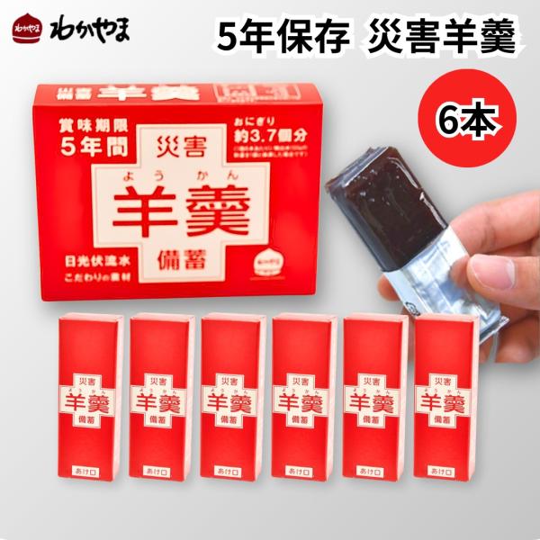 【災害備蓄羊かん】5年の長期保存が可能。万が一の災害・避難時の常備品として、手軽にカロリー補給可能●栄養面でもカロリーが高く、アレルゲンフリーで安心して召し上がれます。●警視庁警備部災害対策課も携行食として羊羹を奨めてます。●長年培った製造...
