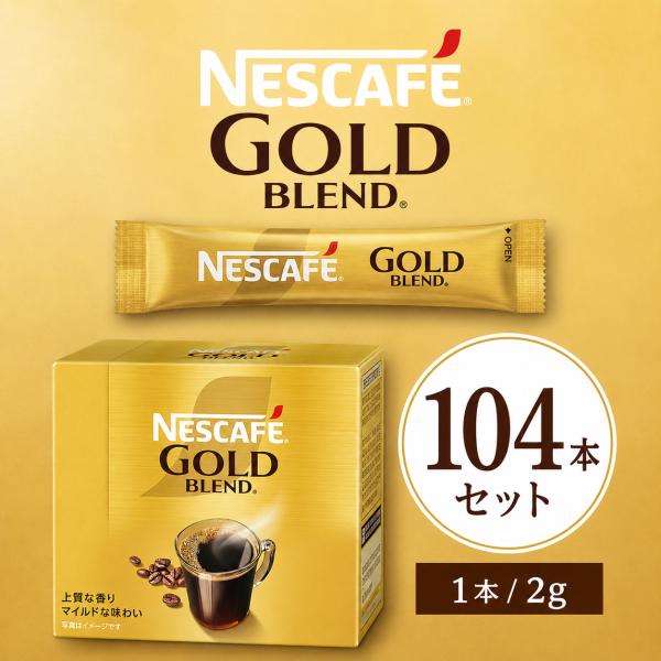 ネスカフェ ゴールドブレンド スティック 104本 インスタントコーヒー