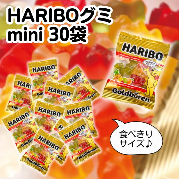 ハリボーゴールドベア　ミニサイズ(一袋 約10g)30袋セットヨーロッパNo.1グミブランド、ハリボーから限定品が新発売！ベストセラー、ゴールドベアがシュワっとすっぱくなって新登場。6種類のさわやかなフルーツフレーバー（パイナップル、レモン...