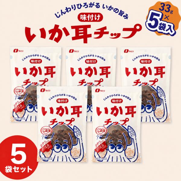 いか耳チップ 5袋 スルメイカ 味付け おつまみ 小袋 小分け スルメ イカ耳チップ イカ耳 おやつ 人気 ポイント消化 ポイント利用 送料無料 食品 珍味 なとり