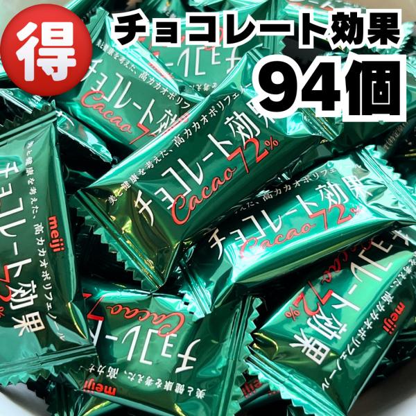 チョコレート効果 カカオ72％【94枚セット】カカオポリフェノール量1枚（5g）当たり 127mg「チョコレート効果」 は、低GIなだけでなくさまざまな栄養成分が含まれているのも特徴です。例えば、食物繊維など、普段の食事で不足しがちな栄養成...