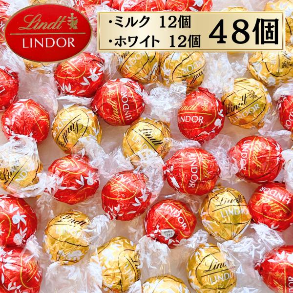 高級チョコのリンツチョコレートハロウィン・クリスマス・バレンタインデー・ホワイトデー誕生日プレゼントやちょっとしたギフトにおすすめ♪リンツ リンドール チョコレート・ミルク　24個　・ホワイト　24個合計48個※OPP袋に詰めてネコポス用ダ...