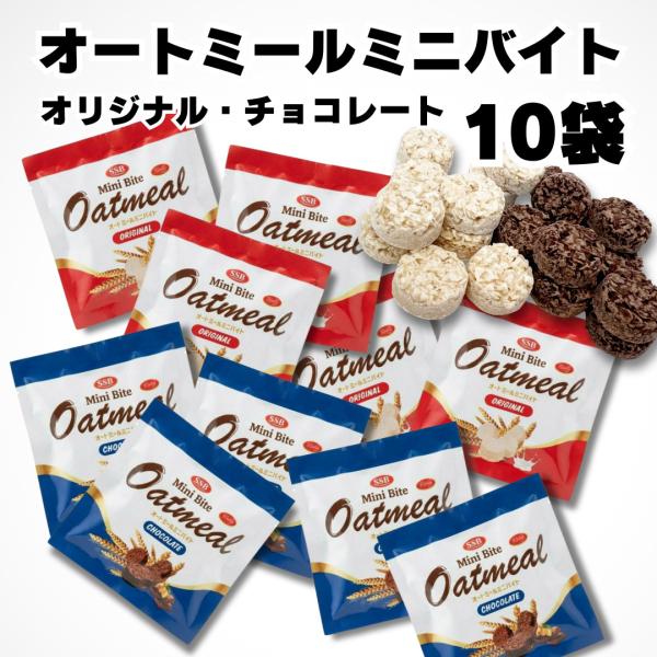 【オートミールミニバイト】オリジナル味　5袋チョコレート味　5袋合計 １０袋セット(1袋約25g)オートミールクッキーで手軽に鉄分、カルシウム、カリウム補給ができちゃいます♪【やみつきになる美味しさ】サクサクとした食感と、ミルキーで優しい甘...