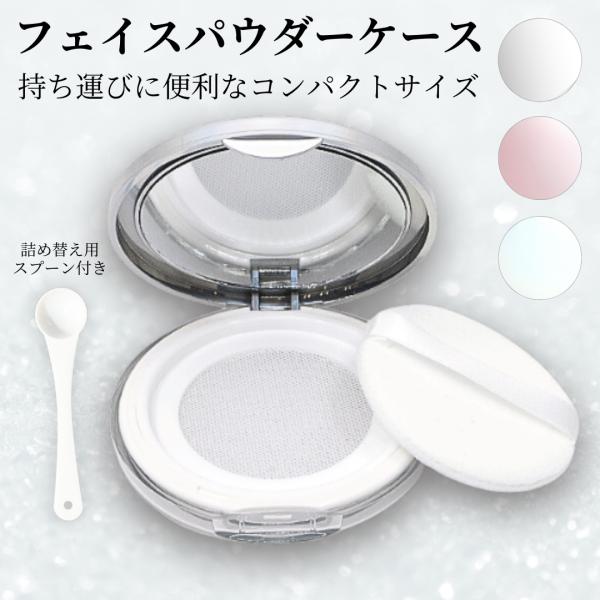 コンパクトで持ち運びに最適♪薄型パウダーケース・とってもコンパクトなので携帯に便利・メッシュネットタイプで均等にパウダーがつき扱いやすい・ミラー付きなのでどこでもサッとお直し・カチッとしっかり閉まる蓋で安心・光沢があり高級感のあるケースカラ...