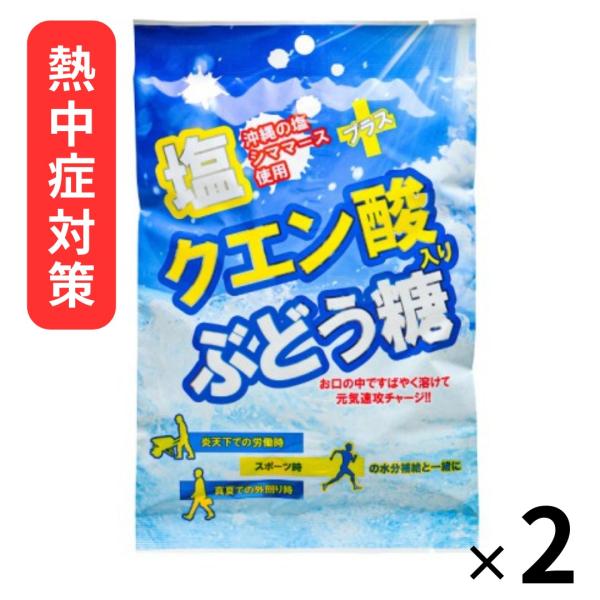 【こちらは2袋セットのページです】脳の唯一の栄養素である『ぶどう糖』に沖縄の塩シママースとクエン酸を加えました。優しい甘さとしょっぱさがお口の中で広がります。夏の暑い環境下で活動する際の水分補給時に手軽に糖分・塩分補給ができる商品です。沖縄...