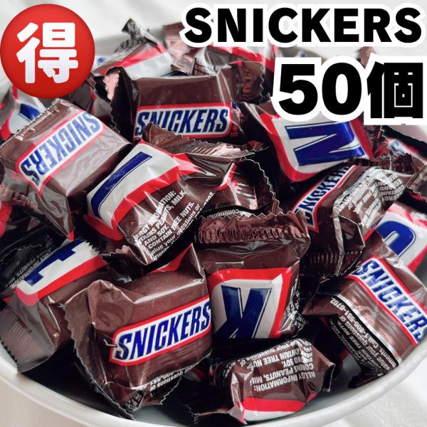 SNICKERS　スニッカーズ50個セット　・ピーナッツ、キャラメル、ヌガーをミルクチョコでコーティング・ひとくち大の食べやすいサイズ※OPP袋に詰めて簡易包装にて発送となります。※常温配送の為、割れや溶け等ある場合がございます。