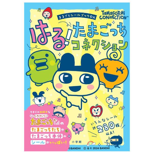 まるごと シールブック DX はる！ たまごっち コネクション シール 280